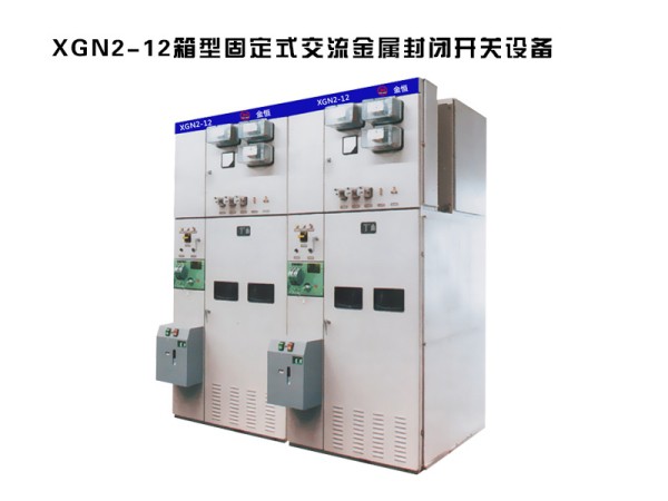 xgn2-12箱型固定式交流金属封闭高压开关柜设备.jpg